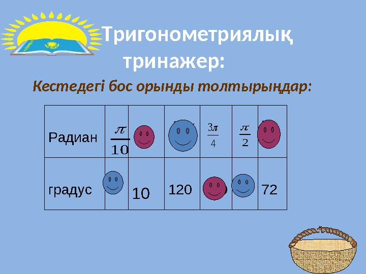 18 Кестедегі бос орынды толтырыңдар: Радиан градус 18 10 120 240 90 72 10  3 2  4 3 5 2  2  Тригонометриялы