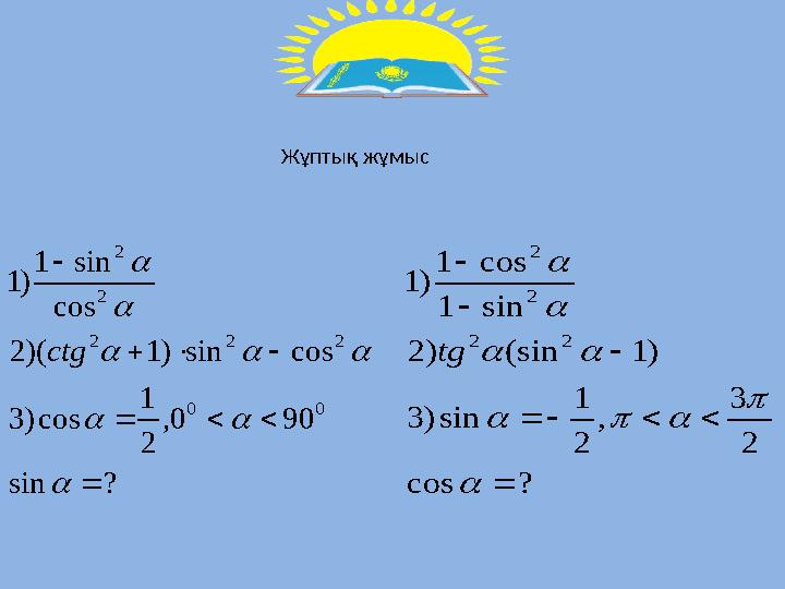 ? sin 90 0, 2 1 cos ) 3 cos sin ) 1 )( 2 cos sin 1 ) 1 0 0 2 2 2 2 2                 ctg ? c