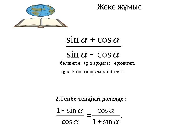 бөлшегін tg α арқылы өрнектеп, tg α =5.болғандағы мәнін тап.    cos sin cos sin   . sin 1 cos cos sin 1