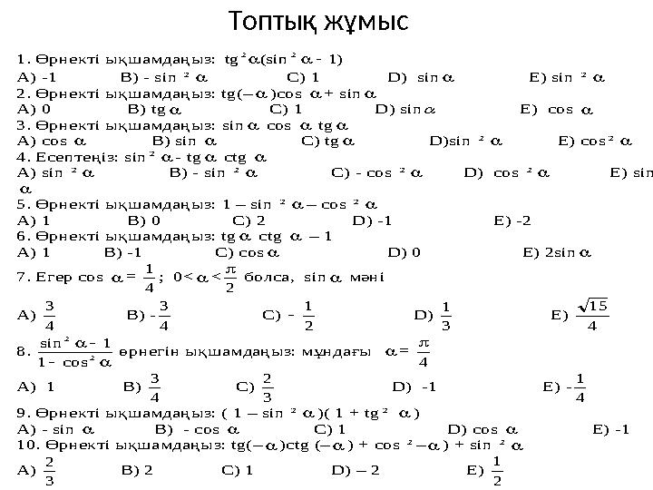 1. Өрнекті ықшамдаңыз: )1 (sin tg 2 2    A) -1 B) - sin 2  C) 1 D) sin 