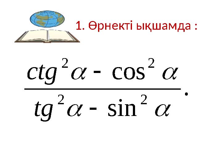 1. Өрнекті ықшамда :. sin cos 2 2 2 2       tg ctg
