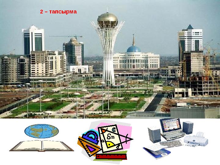 2 – тапсырма