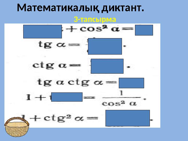 Математикалық диктант. 3-тапсырма