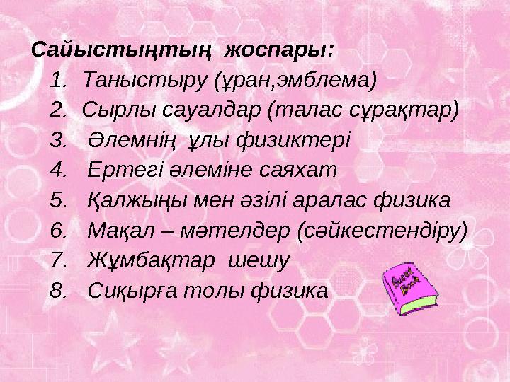 Сайыстыңтың жоспары: 1. Таныстыру (ұран,эмблема) 2. Сырлы сауалдар (талас сұрақтар) 3. Әлемнің ұлы физиктері 4.