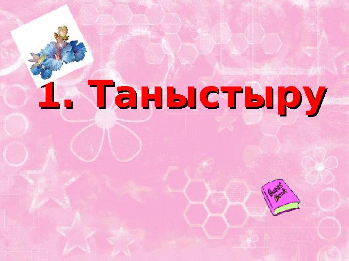 1. Таныстыру1. Таныстыру