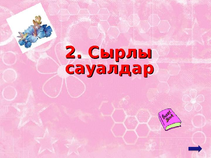 2. Сырлы 2. Сырлы сауалдарсауалдар