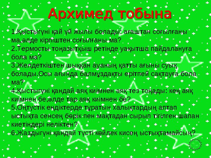 1.Қыстыгүні қай үй жылы болады: ағаштан соғылғаны ма,әлде кірпіштен соғылғаны ма? 2.Термосты тоңазытқыш ретінде уақытша пайдала