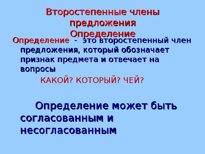 Второстепенные члены Второстепенные члены предложенияпредложения ОпределениеОпределение ОпределениеОпределение - это второст