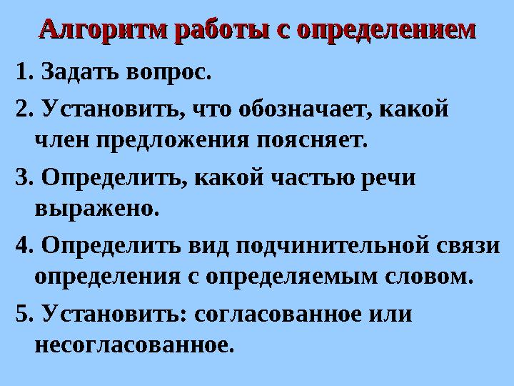 Алгоритм работы с определениемАлгоритм работы с определением 1. Задать вопрос. 2. Установить, что обозначает, какой член предло