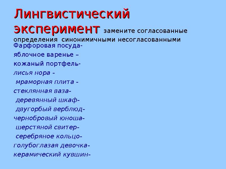 Лингвистический Лингвистический экспериментэксперимент замените согласованные определения синонимичными несогласованными Ф