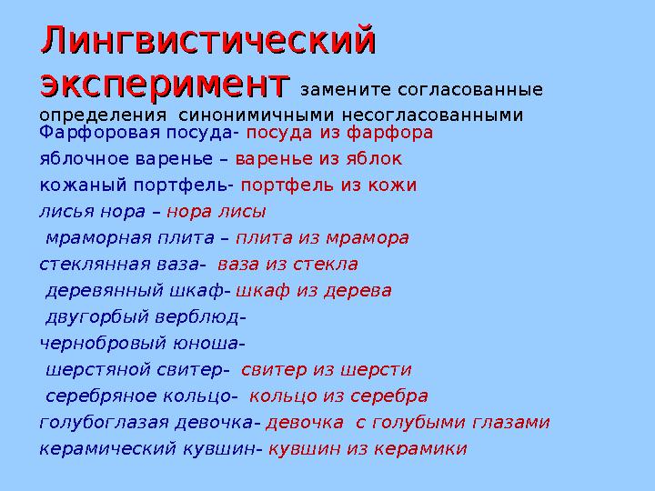 Лингвистический Лингвистический экспериментэксперимент замените согласованные определения синонимичными несогласованными Ф