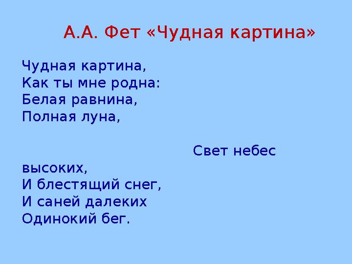 А.А. Фет «Чудная картина» Чудная картина, Как ты мне родна: Белая равнина, Полная луна,