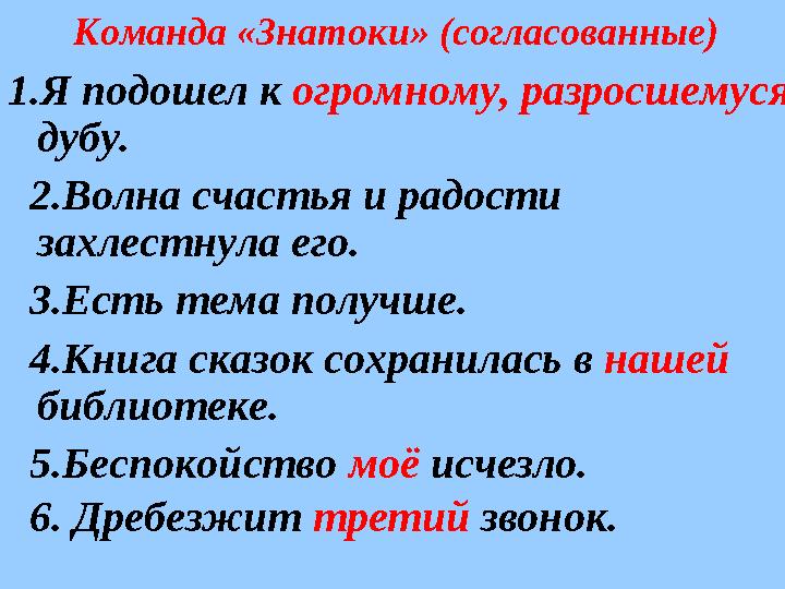 Команда «Знатоки» (согласованные) 1.Я подошел к огромному, разросшемуся дубу. 2.Волна счастья и радости захлестнула