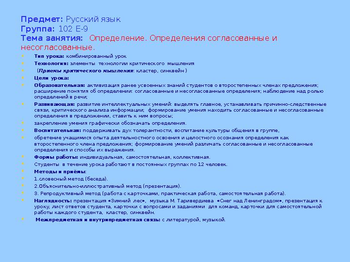 Предмет : Русский язык Группа: 102 Е-9 Тема занятия: Определение. Определения согласованные и несогласованные. • Тип урок