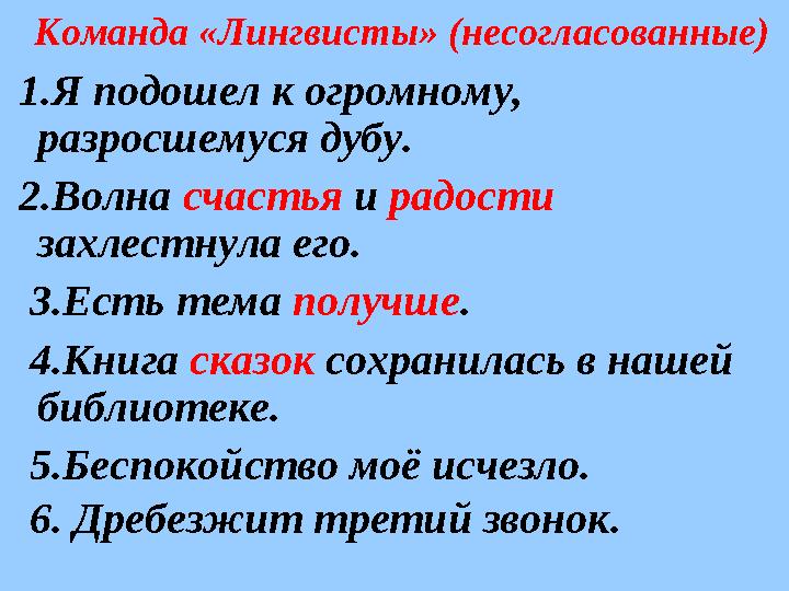 Команда «Лингвисты» (несогласованные) 1.Я подошел к огромному, разросшемуся дубу. 2.Волна счастья и радости захлест