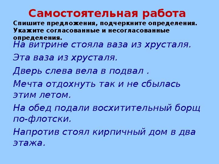 Самостоятельная работа Спишите предложения, подчеркните определения. Укажите согласованные и несогласованные определения.