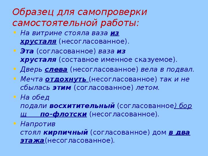 Образец для самопроверки самостоятельной работы: • На витрине стояла ваза из хрусталя (несогласованное). • Эта (согласова