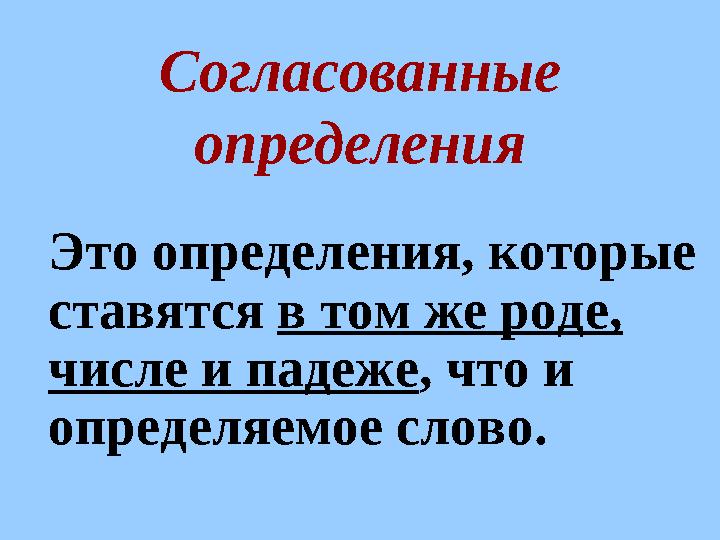 Согласованные определения Это определения, которые ставятся в том же роде, числе и падеже , что и определяемое слово.