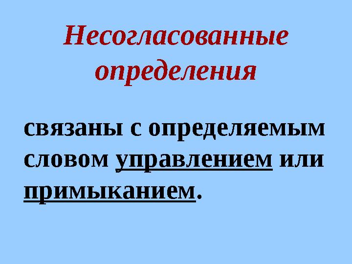 Несогласованные определения связаны с определяемым словом управлением или примыканием .