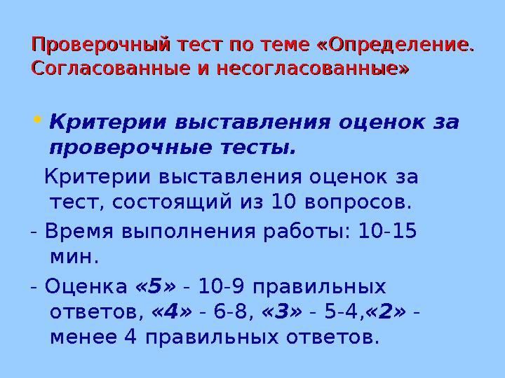Проверочный тест по теме «Определение. Проверочный тест по теме «Определение. Согласованные и несогласованные»Согласованные и н