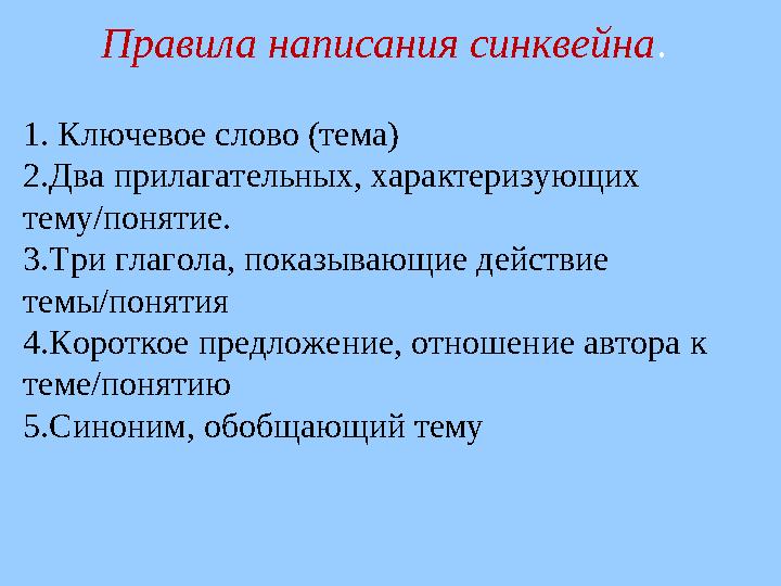 1. Ключевое слово (тема) 2.Два прилагательных, характеризующих тему/понятие. 3.Три глагола, показывающие действие темы/понятия