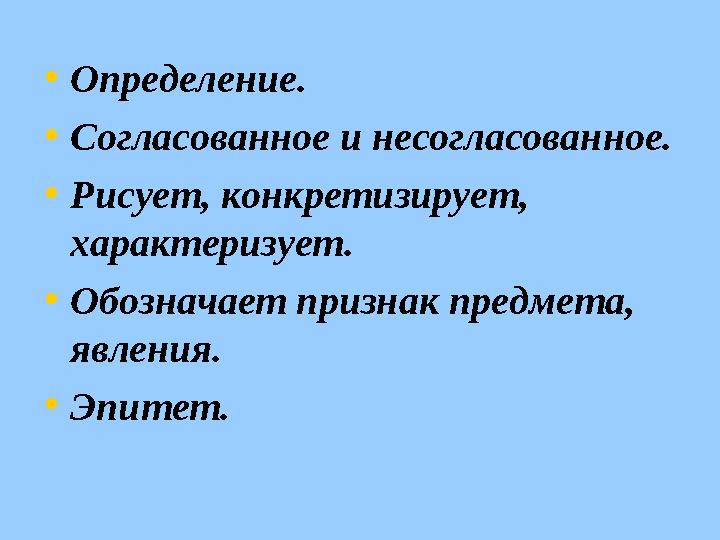 • Определение. • Согласованное и несогласованное. • Рисует, конкретизирует, характеризует. • Обозначает признак предмета, явле