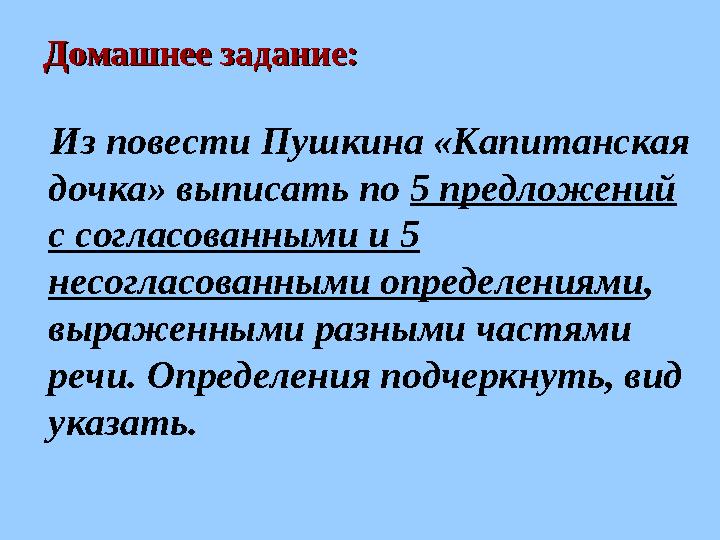 Домашнее задание:Домашнее задание: Из повести Пушкина «Капитанская дочка» выписать по 5 предложений с согласованными и 5