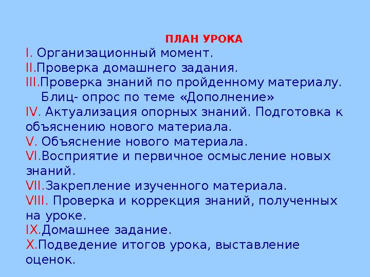 ПЛАН УРОКА I. Организационный момент. II. Проверка домашнего задания. III. Проверка зн