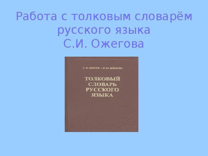 Работа с толковым словарём русского языка С.И. Ожегова