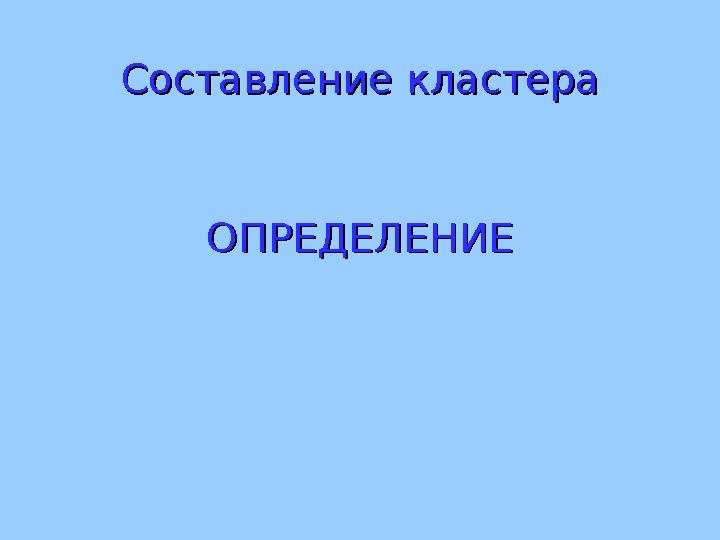 Составление кластераСоставление кластера ОПРЕДЕЛЕНИЕОПРЕДЕЛЕНИЕ