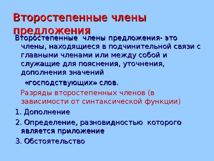 Второстепенные члены Второстепенные члены предложенияпредложения Второстепенные члены предложения- это Второстепенные член