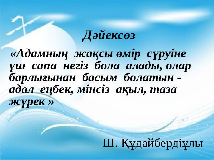 Дәйексөз «Адамның жақсы өмір сүруіне үш сапа негіз бола алады, олар барлығынан басым болатын - адал еңбек, мінсі