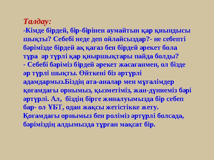 Талдау: -Кімде бірдей, бір-бірінен аумайтын қар қиындысы шықты? Себебі неде деп ойлайсыздар?- не себепті бәрімізде бірдей ақ қ