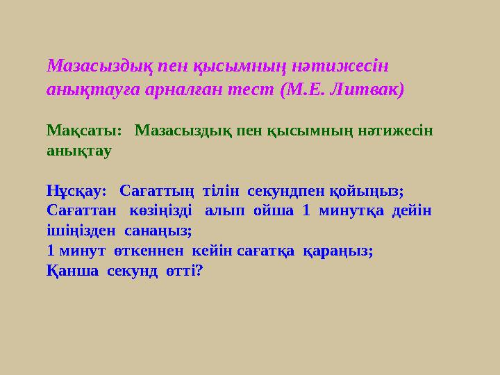 Мазасыздық пен қысымның нәтижесін анықтауға арналған тест (М.Е. Литвак) Мақсаты: Мазасыздық пен қысымның нәтижесін анықтау Н