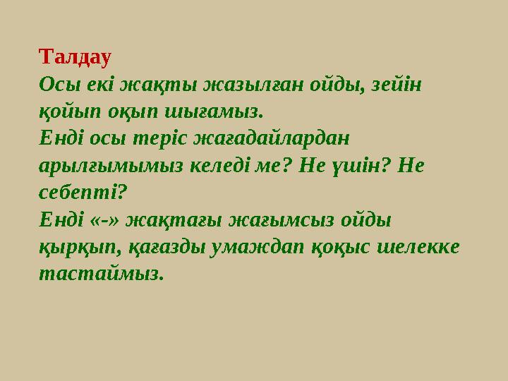 Талдау Осы екі жақты жазылған ойды, зейін қойып оқып шығамыз. Енді осы теріс жағадайлардан арылғымымыз келеді ме? Не үшін? Не