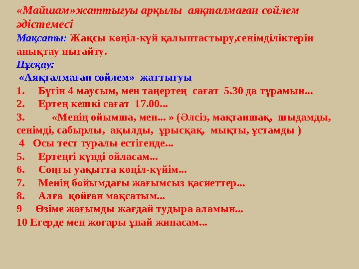 «Майшам»жаттығуы арқылы аяқталмаған сойлем әдістемесі Мақсаты: Жақсы көңіл-күй қалыптастыру,сенімділіктерін анықтау нығайту