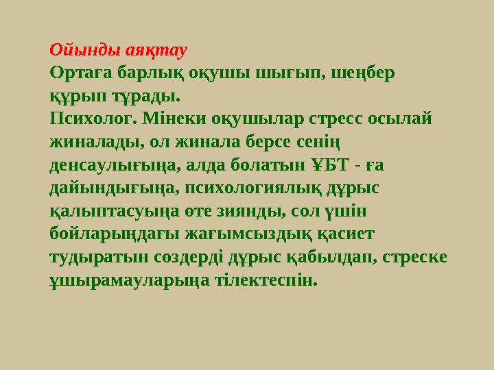 Ойынды аяқтау Ортаға барлық оқушы шығып, шеңбер құрып тұрады. Психолог. Мінеки оқушылар стресс осылай жиналады, ол жинала берс