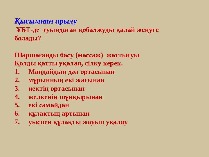 Қысымнан арылу ҰБТ-де туындаған қобалжуды қалай жеңуге болады? Шаршағанды басу (массаж) жаттығуы Қолды қатты уқалап, сі