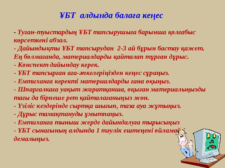 ҰБТ алдында балаға кеңес - Туған-туыстардың ҰБТ тапсырушыға барынша қолғабыс көрсеткені абзал. - Дайындықты ҰБТ тапсырудан