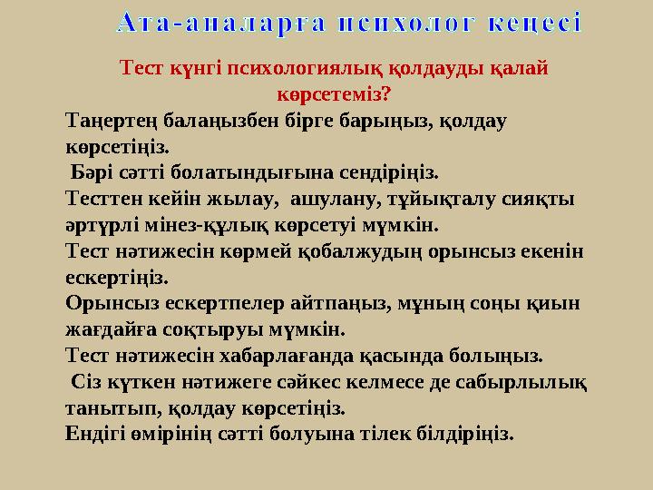 Тест күнгі психологиялық қолдауды қалай көрсетеміз? Таңертең балаңызбен бірге барыңыз, қолдау көрсетіңіз. Бәрі сәтті болатын