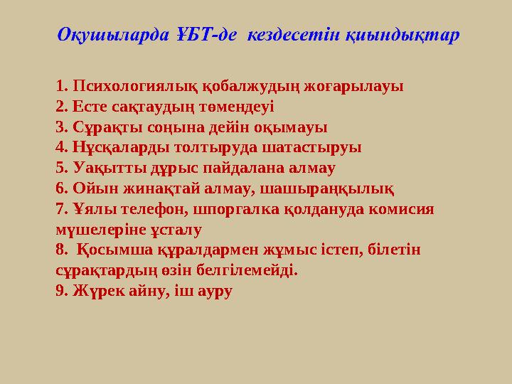 1. Психологиялық қобалжудың жоғарылауы 2. Есте сақтаудың төмендеуі 3. Сұрақты соңына дейін оқымауы 4. Нұсқаларды толтыруда шатас