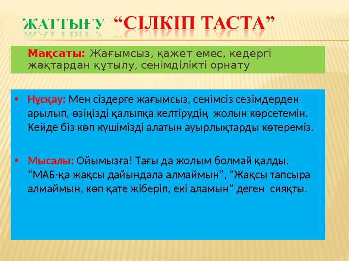  Мақсаты: Жағымсыз, қажет емес, кедергі жақтардан құтылу, сенімділікті орнату • Нұсқау: Мен сіздерге жағымсыз, сенімсіз сезі