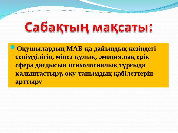  Оқушылардың МАБ-қа дайындық кезіндегі сенімділігін, мінез-құлық, эмоциялық ерік сфера дағдысын психологиялық тұрғыда қалыпт