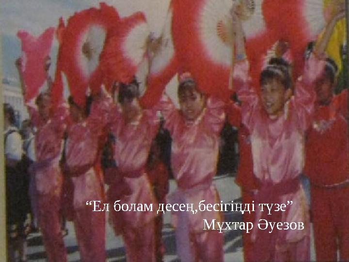 “ Ел болам десең,бесігіңді түзе” Мұхтар Әуезов