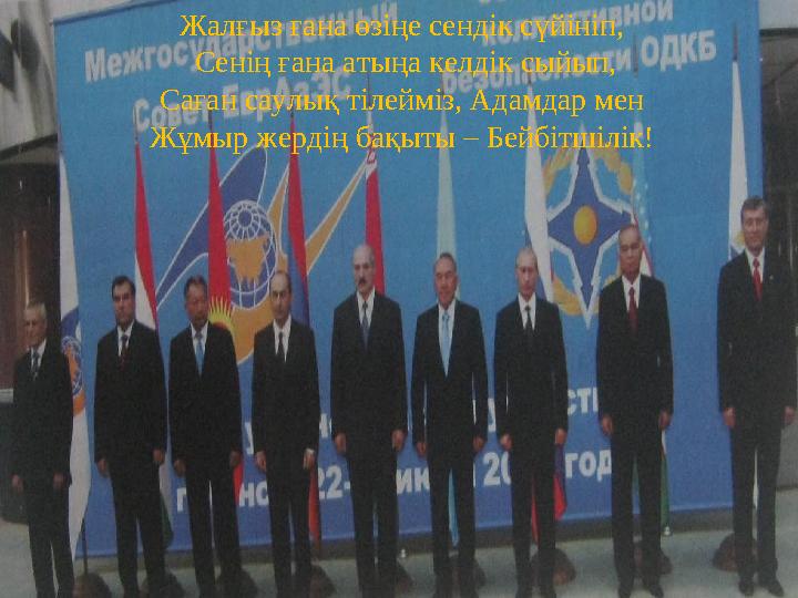Жалғыз ғана өзіңе сендік сүйініп, Сенің ғана атыңа келдік сыйып, Саған саулық тілейміз, Адамдар мен Жұмыр жердің бақыты – Бейб