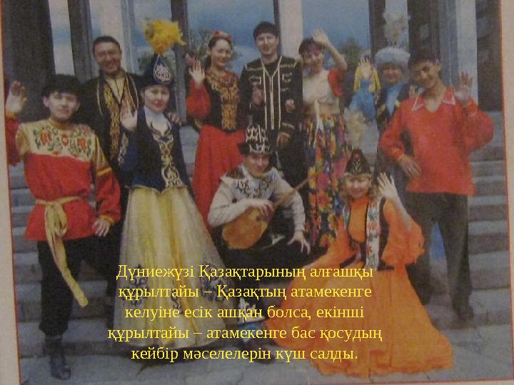 Дүниежүзі Қазақтарының алғашқы құрылтайы – Қазақтың атамекенге келуіне есік ашқан болса, екінші құрылтайы – атамекенге ба