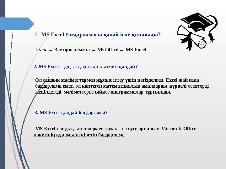 1. MS Excel бағдарламасы қалай іске қосылады? Пуск → Все программы → Ms Office → MS Excel 2. MS Excel – дің атқаратын қыз