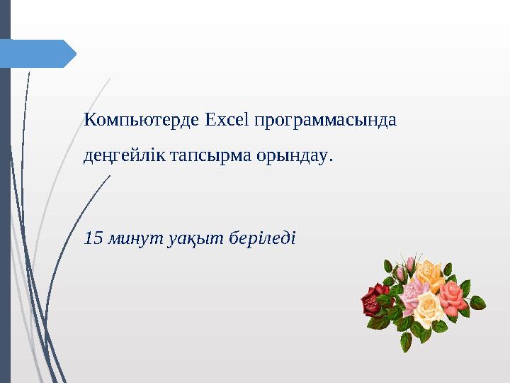 Компьютерде Excel программасында деңгейлік тапсырма орындау. 15 минут уақыт беріледі