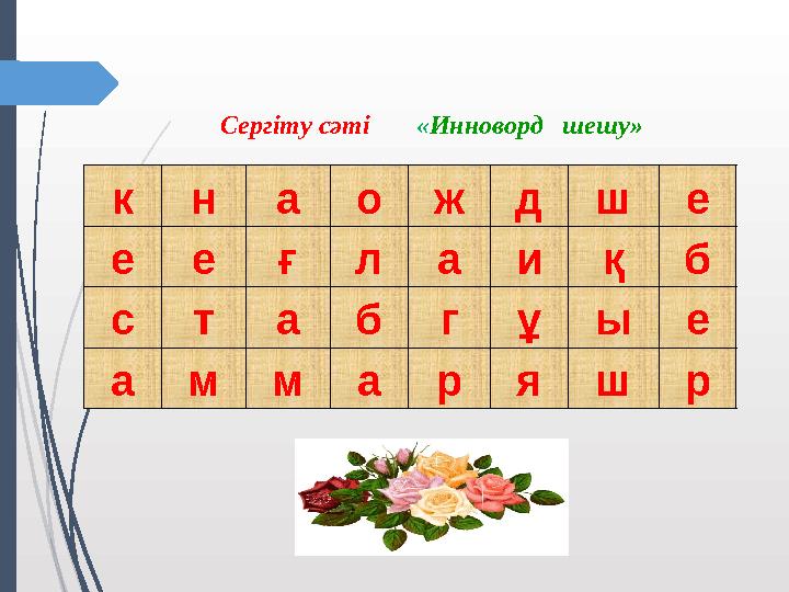 к н а о ж д ш е е е ғ л а и қ б с т а б г ұ ы е а м м а р я ш рСергіту сәті « Инноворд шешу»
