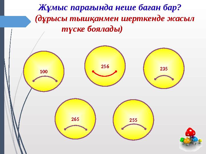 Жұмыс парағында неше баған бар? (дұрысы тышқанмен шерткенде жасыл түске боял